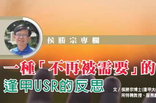 一種「不再被需要」的滿足：逢甲USR的反思｜侯勝宗博士專欄